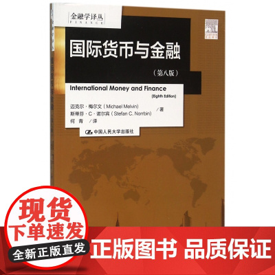 国际货币与金融(第8版)/金融学译丛