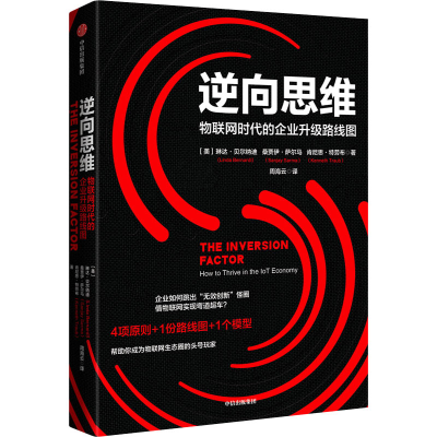 醉染图书逆向思维 物联网时代的企业升级路线图9787521746174