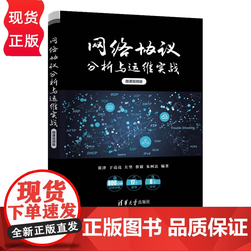 网络协议分析与运维实战 微课视频版 张津 于亮亮 左坚 蔡毅 朱柯达 清华大学出版社 9787302633075
