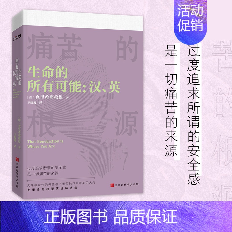 [正版]书籍 生命的所有可能英汉双语版 克里希那穆提演讲精选 心灵导师唤醒灵魂力量的智慧之书 中英双语对照随身小开本人生