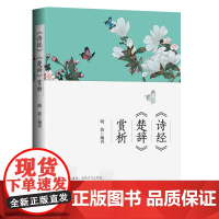 《诗经》《楚辞》赏析 晓波 吉林出版集团股份有限公司 正版书籍