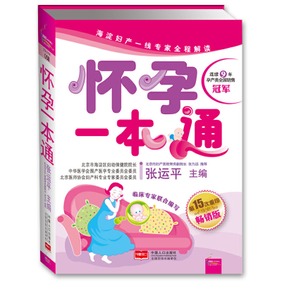 正版新书]怀孕一本通张运平9787802023475