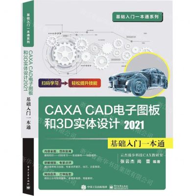 [N]CAXA CAD电子图板和3D实体设计(2021基础入门一本通)/基础入门一本通系列-9787121430626