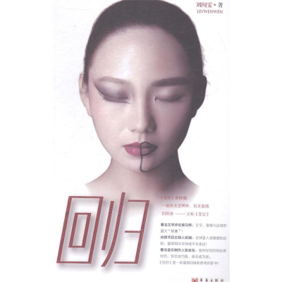 正版新书]回归刘闻雯9787802525139