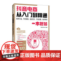抖音电商从入门到精通 账号打造开店装修选品定价引流运营卖货带货一本就够 抖音电商运营指南 新手快速上手抖音 赠教学视频