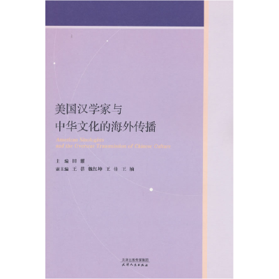 正版新书]美国汉学家与中华文化的海外传播田耀;王蓓 等 编97872