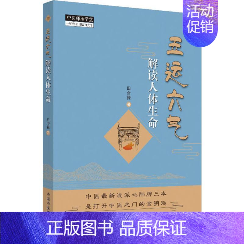 [正版]五运六气解读人体生命 田合禄 著 中医各科 生活 中国中医药出版社