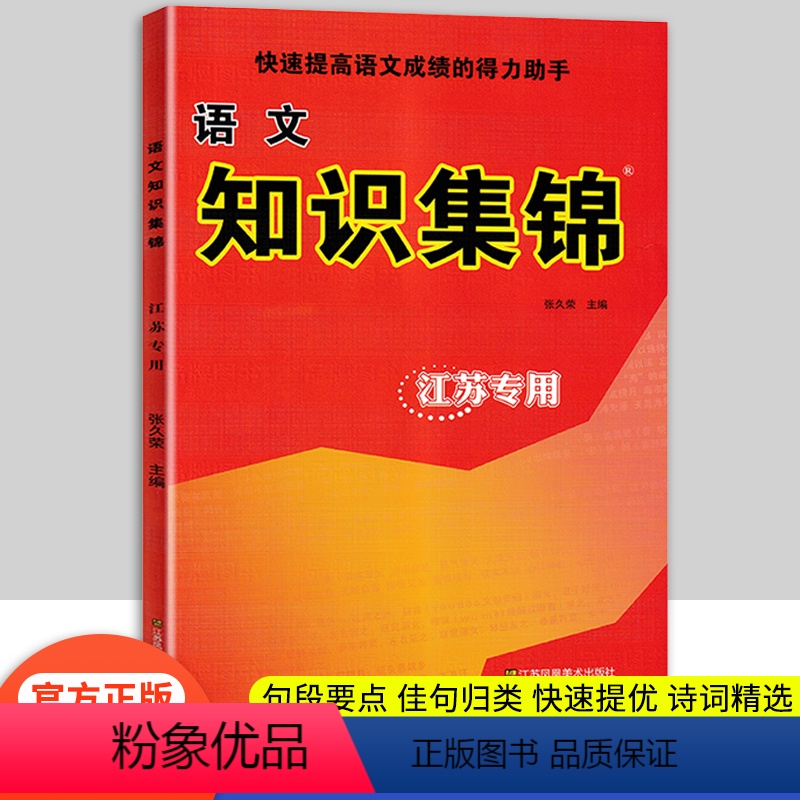 小学语文知识集锦 小学通用 [正版]小学语文知识集锦陕西升级版 超能学典快速提高语文成绩的得力助手小学教辅江苏凤凰少年儿