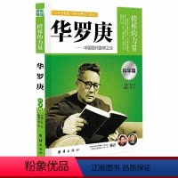 [正版]华罗庚 榜样的力量 华罗庚传 名人传记书籍 世界名人传记名传励志名人传记故事人物励志书籍小学生初中生高中生书籍