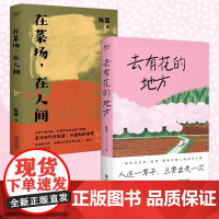 去有花的地方 人这一辈子 总要出走一次菜场女作家陈慧跟随养蜂人的追花之旅 在菜场在人间作者现当代文学散文随笔书籍