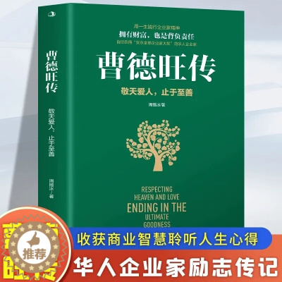 [醉染正版]正版 曹德旺传 敬天爱人止于至善传奇人生 家族企业研究作者周锡冰之作 人生智慧生活企业经营管理 成功励志哲学