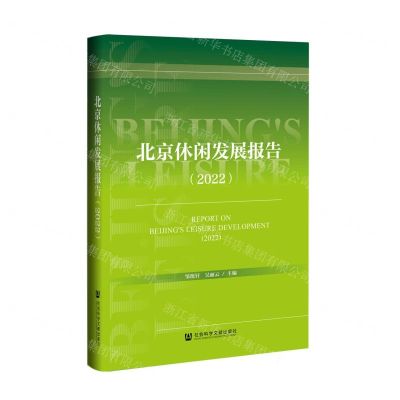 [N]北京休闲发展报告(2022)-9787522814094
