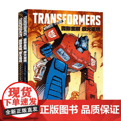 变形金刚全新漫画战火重燃+故土难归 丹尼尔·沃伦·约翰逊 著 动漫 预售