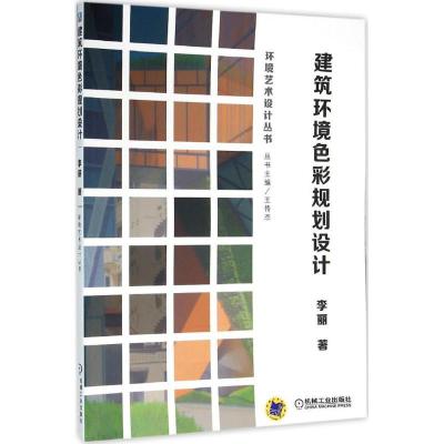 正版新书]建筑环境色彩规划设计李丽9787111514077