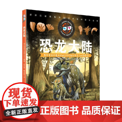 纸上博物馆 3D版 恐龙大陆 7-10岁 匈牙利图艺出版公司 著 科普百科