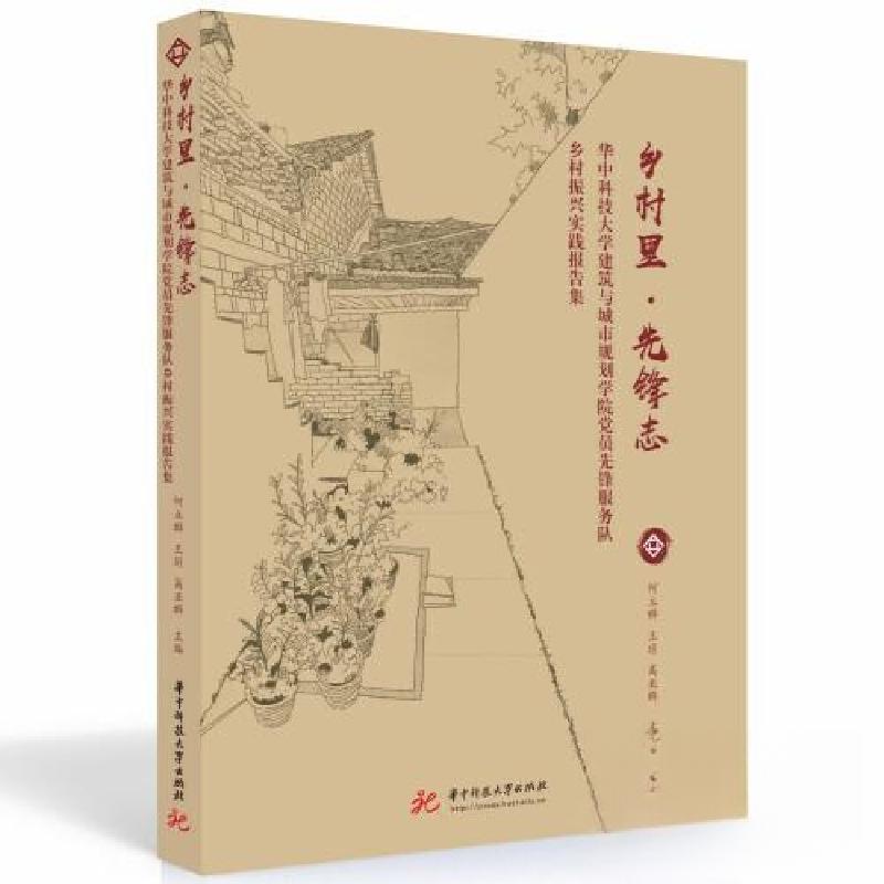 正版新书]乡村里·先锋志 华中科技大学建筑与城市规划学院党员先