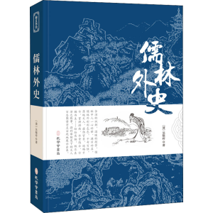 醉染图书儒林外史9787807701729