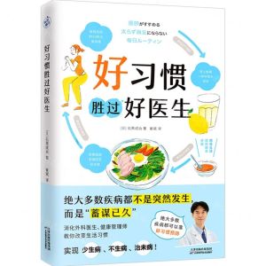 [N]好习惯胜过好医生-9787574215092