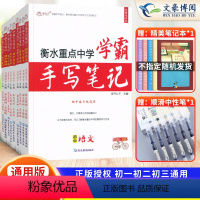 [语数英物化生政史地]9本套?热卖推荐? 初中通用 [正版]2023衡水重点中学学霸手写笔记初中全套语文数学英语物理化学