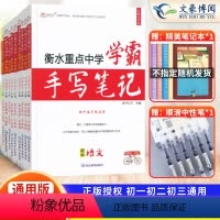 [语数英物化生政史地]9本套?热卖推荐? 初中通用 [正版]2023衡水重点中学学霸手写笔记初中全套语文数学英语物理化学