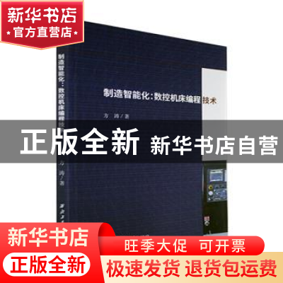 正版 制造智能化:数控机床编程技术 方涛著 西北工业大学出版社
