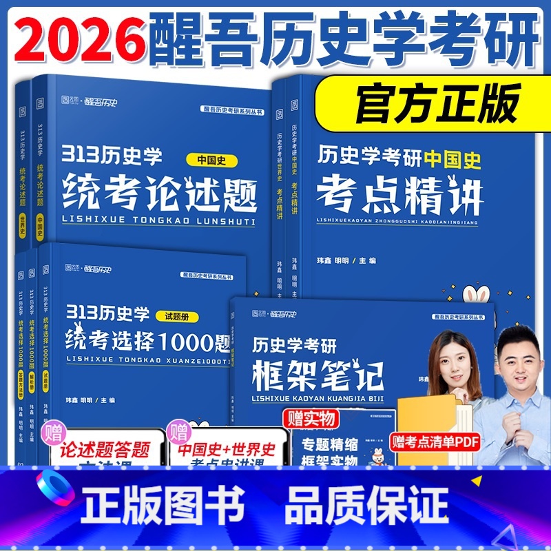 [分批]2026醒吾历史学全家桶 [正版]新版2026醒吾历史学考研考点精讲框架笔记313历史学统考论述题 中国史 世界