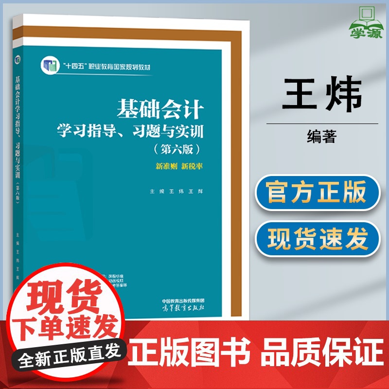 基础会计学习指导 习题与实训 第六版 第6版 王炜 王辉 高等教育出版社 高等职业本科院校财务会计类专业课程教材