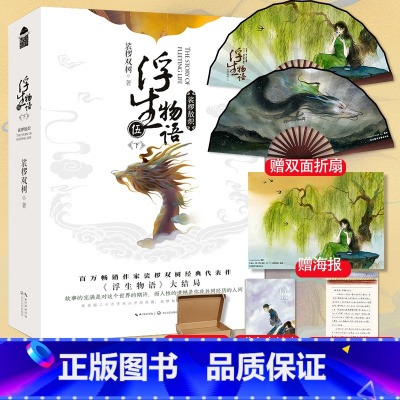 [正版]赠双面折扇+家书+人事档案浮生物语5下结局篇 裟椤双树 浮生物语伍/冬日梦魇下 知音漫客古风玄幻小说
