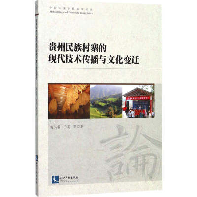 [M]贵州民族村寨的现代技术传播与文化变迁-9787513051187
