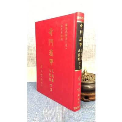 正版奇门遁甲元灵经五总龟全集(精)双封面随机发诸葛武侯著集文