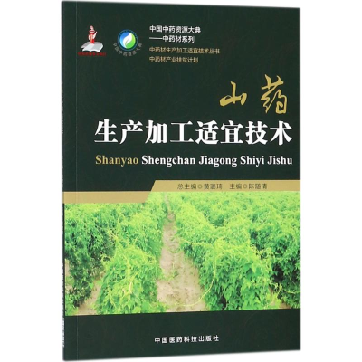 [M]山药生产加工适宜技术-9787506797559