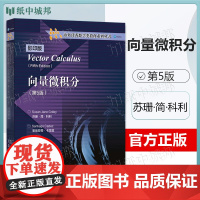 向量微积分 第五版 第5版 苏珊·简·科利 高等教育出版社 海外优秀数学类教材系列从书