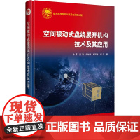 空间被动式盘绕展开机构技术及其应用 孙亮 等 著 自然科学总论专业科技 正版图书籍 中国宇航出版社