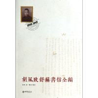 音像胡风致舒芜书信全编(1943-1947)胡风