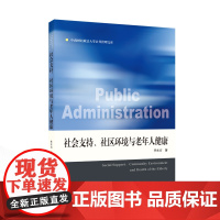 社会支持、社区环境与老年人健康 李东方 著 9787307245808 中南财经政法大学公共管理文库 武汉大学出版社