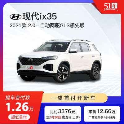 定金51车-HYUNDAI现代ix352021款2.0L两驱领先版低首付汽车租赁金融分期购车新车整车紧凑型SUV2021款2.0L自动两驱领先版GLS