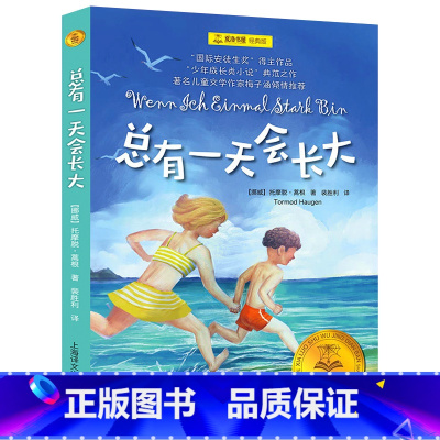总有一天会长大 [正版] 总有一天会长大 夏洛书屋经典版 梅子涵老师儿童文学童话故事 少儿阅读课外书四年级学生适合读的书