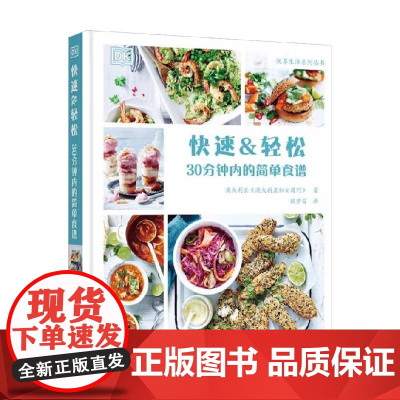 快速 轻松 30分钟内的简单食谱 《澳大利亚妇女周刊》 著 烹饪美食