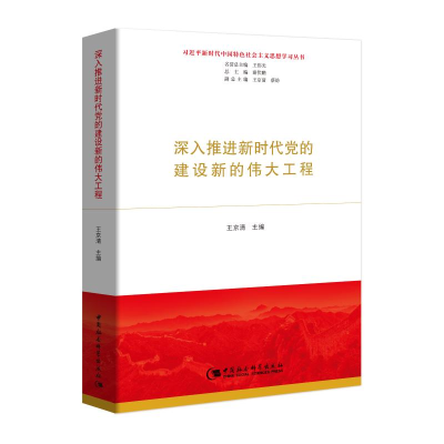 [M]深入推进新时代党的建设新的伟大工程-9787520340267