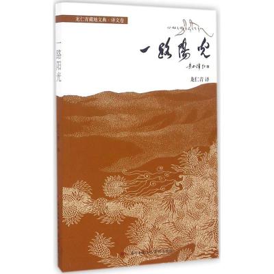 正版新书]龙仁青藏地文典(译文卷:一路阳光)龙仁青97875360794