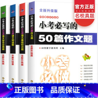 [正版]小考bi做的600道语文基础知识题+300道语文综合应用题+100篇语文阅读题+bi写50篇作文题4本全套小学