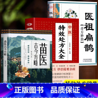 [正版]全3册 苗医古今方略+中医特效处方大全+医祖扁鹊奇方妙治 苗医古方书籍秘传中药外治特效方苗祖偏方老药方书籍本草