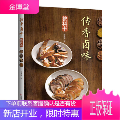 传香卤味教科书林美慧酱卤红卤白卤卤味卤汁卤菜配方泡菜卤鸡翅鸡腿鸭肝牛肚豆干美食制作方法卤味制