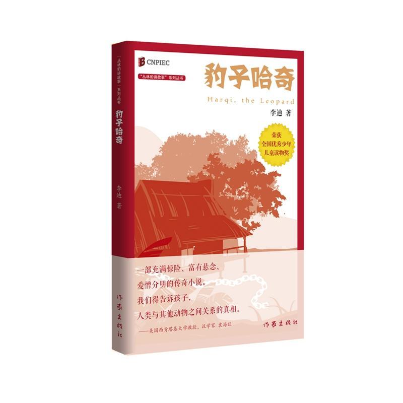正版新书]豹子哈奇李迪9787521203844