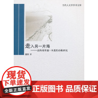走入另一片海——高特弗里德·本恩的诗歌研究