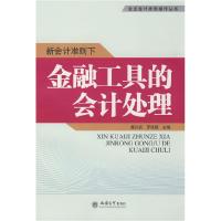 正版新书]新会计准则下金融工具的会计处理(企业会计准则操作丛