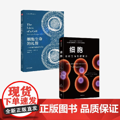 细胞 地球生命的建筑师+细胞生命的礼赞(套装2册) 刘易斯 托马斯等著 中信出版社图书 正版