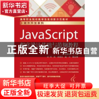 正版 JavaScript程序设计基础与范例教程 曹维明主编 电子工业出