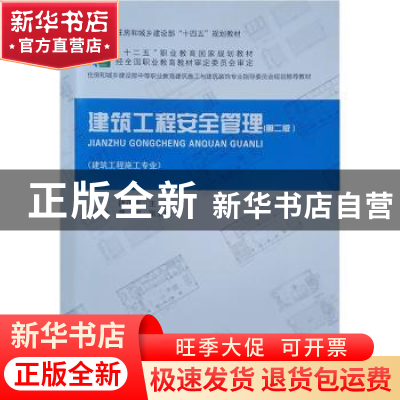 正版 建筑工程安全管理 钱正海 中国建筑工业出版社 978711226129