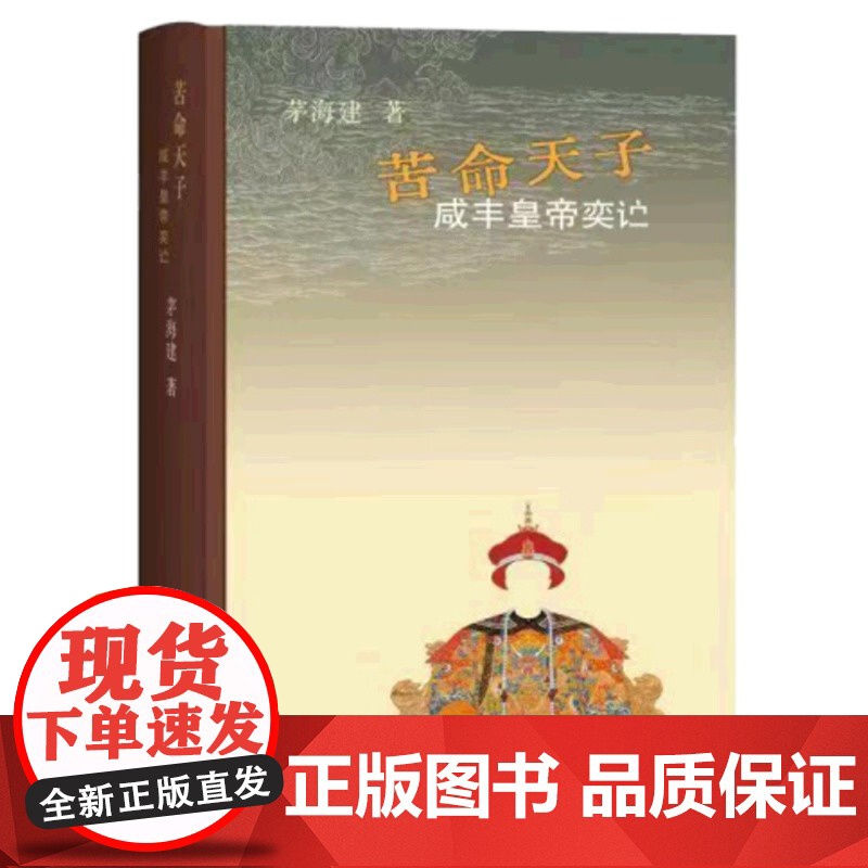 苦命天子 咸丰皇帝 史学家茅海建一部帝王传记 其通俗性不亚于读一部历史生活读书 理解那个年代被迫丧权辱国的深层原因 正版